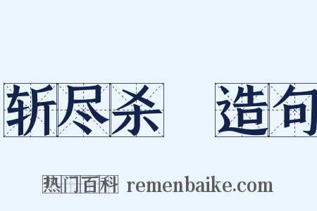 斩尽杀絶造句是什么意思的图片